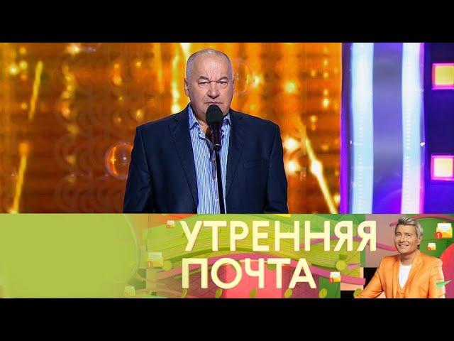 Утренняя почта с Николаем Басковым. Эфир от 09.02.2025