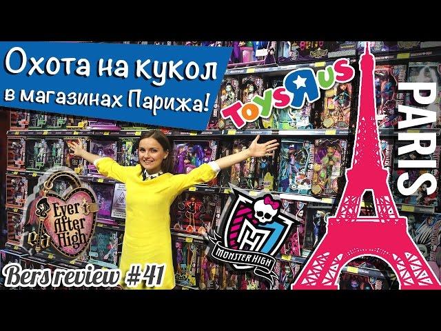 Охота на кукол в Париже (Monster High, Ever After High / ToysRUs,Le Grande Recre) Doll Hunters Paris