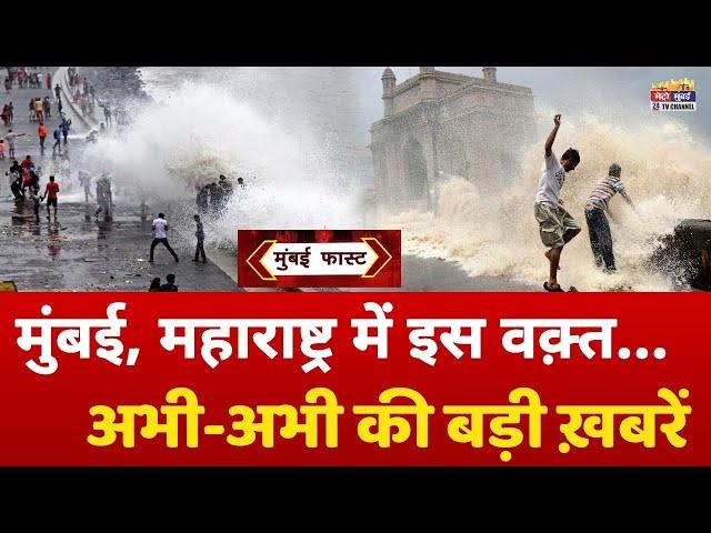 Mumbai Fast: मुंबई की 25 बड़ी खबरें | Top 25 News | Mumbai Today News Rains 28 June