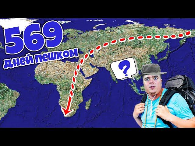 Самый длинный ПЕШИЙ МАРШРУТ в мире из России в Африку!