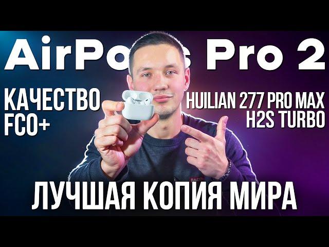 Лучшая копия в Мире! AirPods Pro 2 Huilian 277 Pro Max: Подробный обзор с тестами функций iOS 18