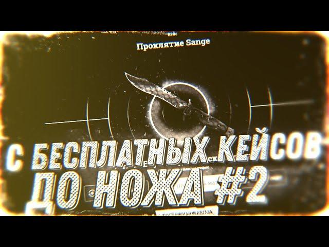 С БЕСПЛАТНЫХ КЕЙСОВ ДО НОЖА НА EASY-DROP! #2 А ИЗИДРОП НЕ ПЕРЕСТАЁТ УДИВЛЯТЬ!