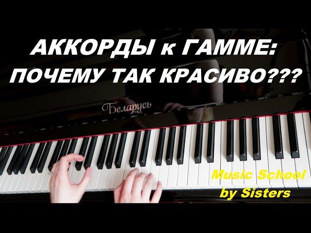 АККОМПАНЕМЕНТ к ГАММЕ! Почему так красиво? Раскрываю СЕКРЕТЫ:)