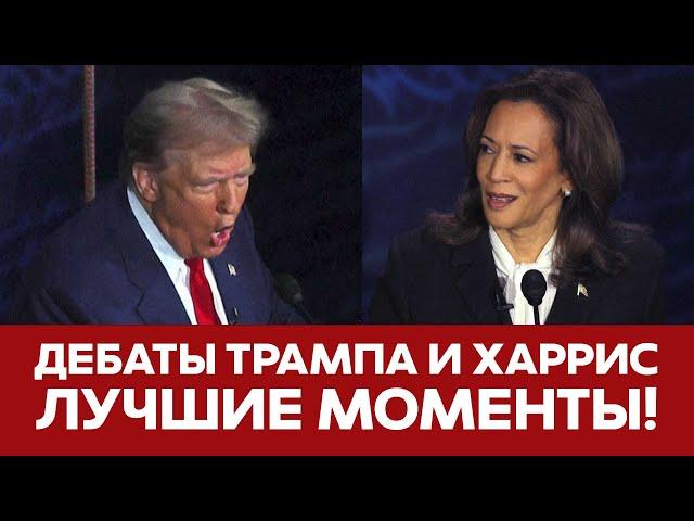  СРОЧНО Дебаты Трампа и Харрис ЛУЧШИЕ МОМЕНТЫ #новости #трамп #харрис #дебаты #тейлорсвифт #сша