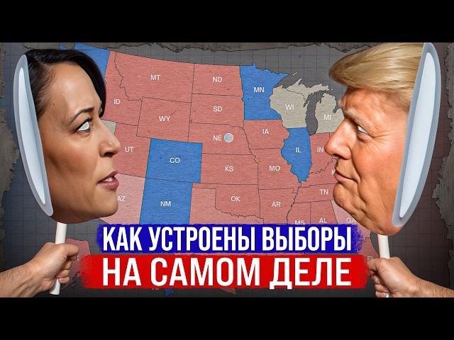 Выборы в США: Как устроены на самом деле