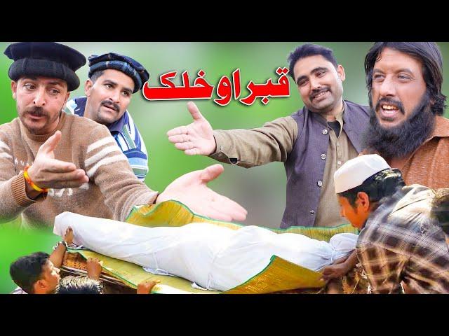 Qabar Aw Khalaq || New Islahi Video By Swat Kpk Vines