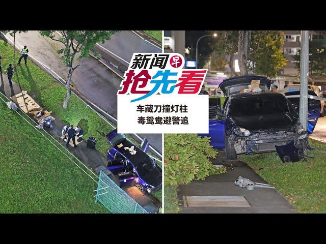 【新闻抢先看】车藏刀撞灯柱 毒鸳鸯避警追