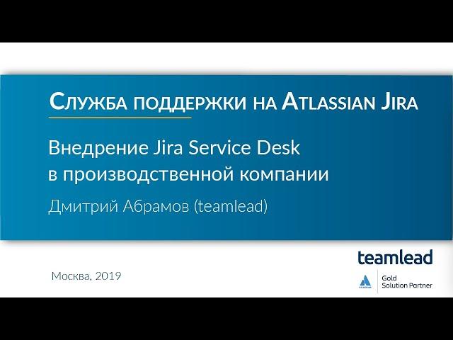 Дмитрий Абрамов (teamlead) / Внедрение Atlassian Jira Service Desk в производственной компании