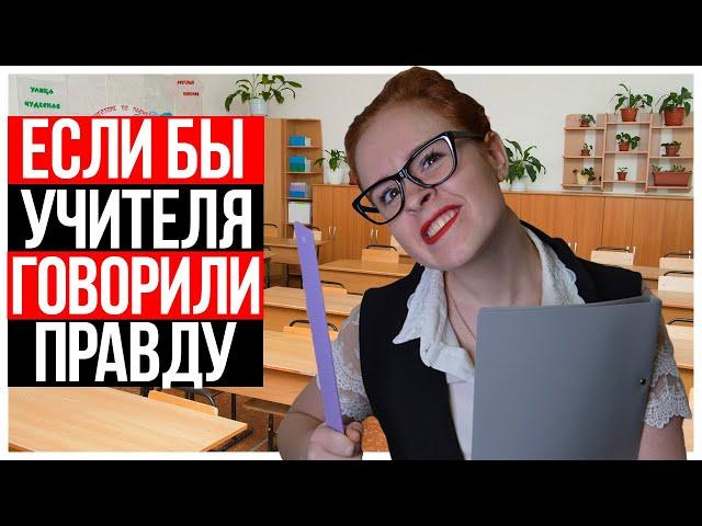 ЕСЛИ БЫ УЧИТЕЛЯ В ШКОЛЕ ГОВОРИЛИ ПРАВДУ. ШКОЛА -  НАСТЯ РЫЖИК.