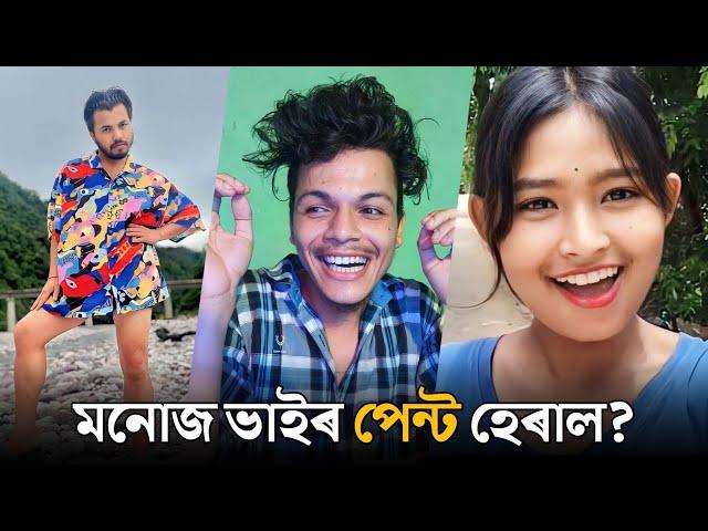 Manuj bhai ৰ পেণ্ট হেৰাল  || ROAST ON Mh baby || TENGA NIDIBA