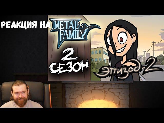 Реакция на Metal family: Сезон 2 Серия 2