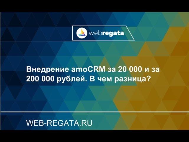 Внедрение amoCRM за 20 000 рублей и за 200 000. В чем разница