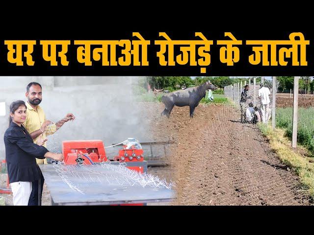 खेतो की तारबंदी घर पर तैयार करे !! Chain link wire fencing making machine - tech mewadi