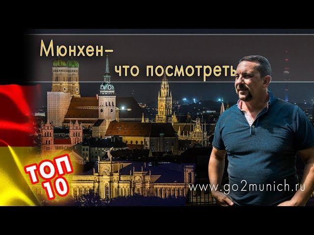 Мюнхен достопримечательности - видео путеводитель  ТОП 10 мест