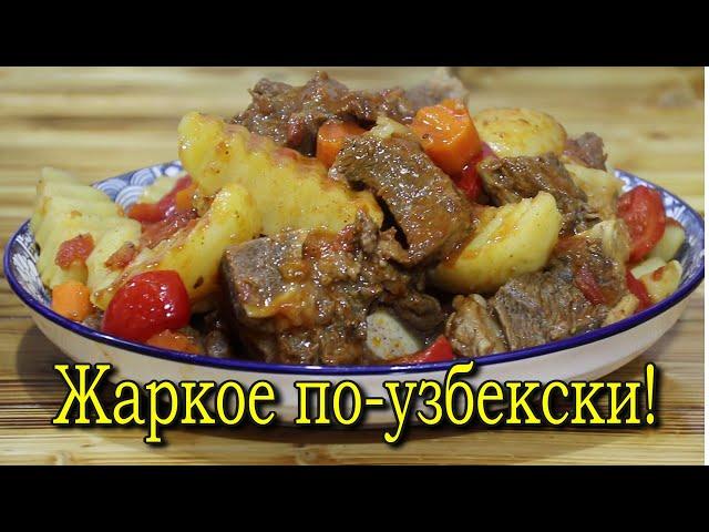 ЖАРКОЕ ПО-УЗБЕКСКИ.( Мясо с картошкой).