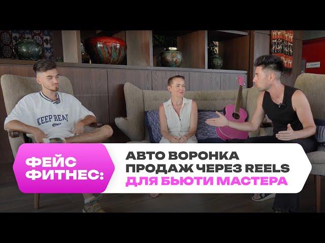 Фейсфитнес: автоворонка продаж через reels для бьюти мастера