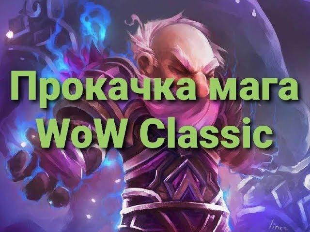 Аое прокачка мага вов классик | WoW Classic |