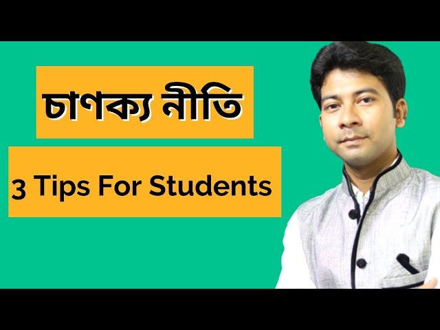 chanakya niti for students  | student motivational video by Mentor Ashik Mondal