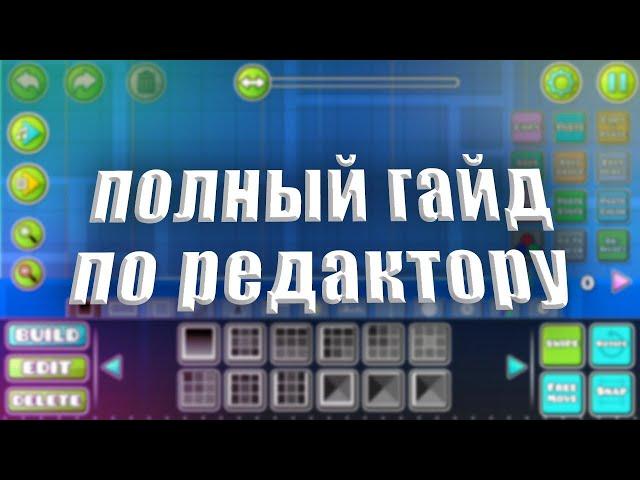 ПОЛНЫЙ ГАЙД ПО РЕДАКТОРУ GEOMERTY DASH