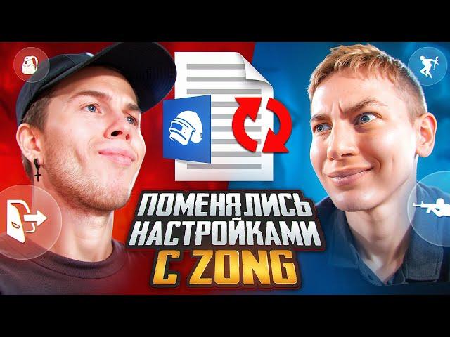 ПОМЕНЯЛСЯ КОДАМИ НАСТРОЕК С ZONG В ПАБГ МОБАЙЛ | PUBG MOBILE