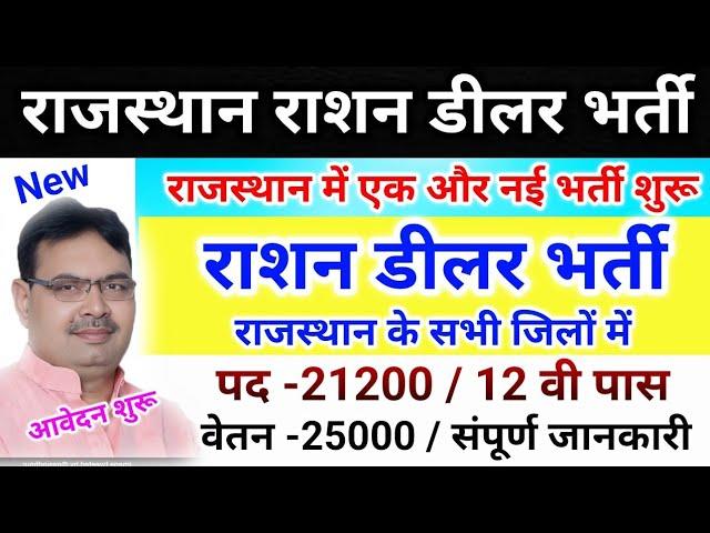 राजस्थान राशन डीलर भर्ती 2024  / Rashan Deler bhrti Rajasthan / Rajasthan New Vacancy 2024