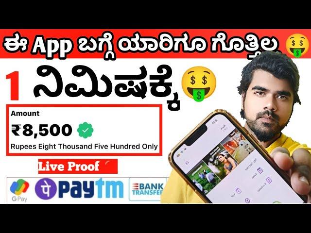 today earning app | live proof | online earning App | how to earn money in kannada | earning app