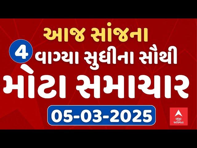 Afternoon 4 PM News LIVE | જુઓ સાંજના 4 વાગ્યાના સૌથી મોટા સમાચાર | Abp Asmita | 5-3-2025