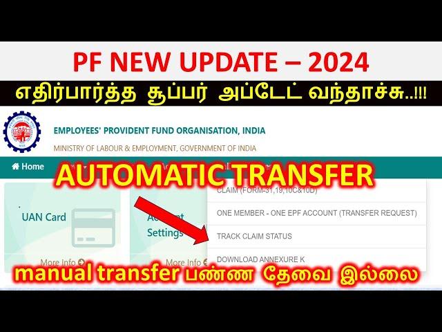 PF கணக்கில் புதிய மாற்றம் PF account New update 2024 | pf Auto transfer facility 2024 | pf amount