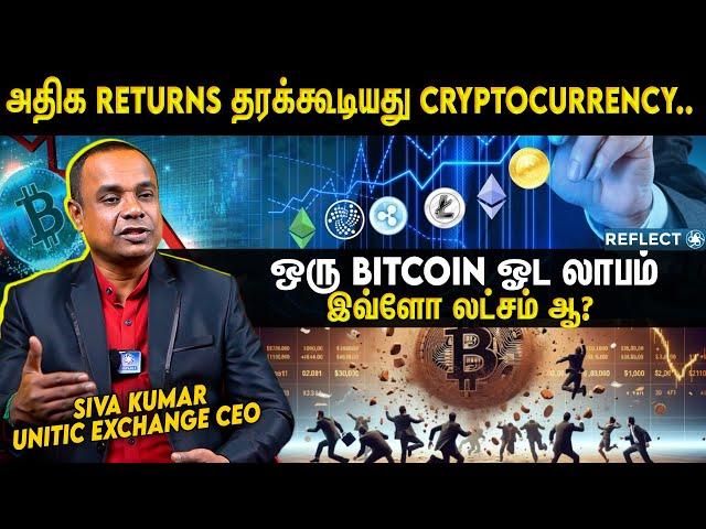 ஒரே வருஷத்துல Cryptocurrency உங்கள கோடிஸ்வரனா ஆக்கிடும்!! | Crypto, Bitcoin Investment In Tamil