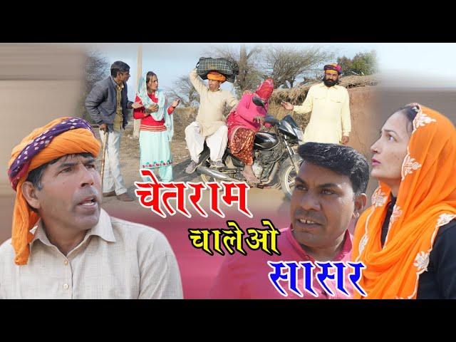 चेतराम चालियों सासरे राजस्थानी हरियाणवी कॉमेडी वीडियो Mahesh kolhapuri