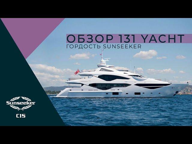 Sunseeker 131 Yacht | Обзор Ника Бёрнэма на русском языке