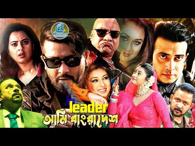 Leader Ami Bangladesh | Shakib Khan Sobi | Apu Biswash Movies | Misha Sawdagor | Romana Bengali Film