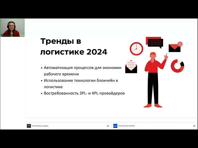 Автоматизация логистики: ключевая стратегия для бизнеса. ОНЛАЙН-ВЕБИНАР ШЕДЕКС совместно с HRlink