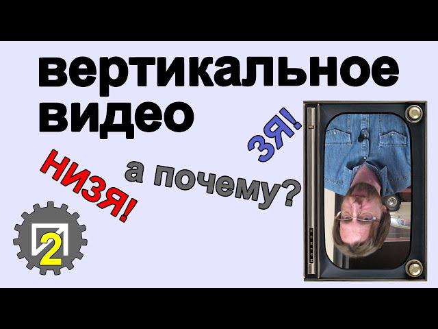 Вертикальное видео. Почему можно/нельзя