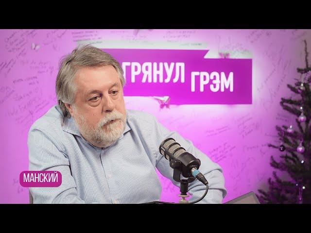 МАНСКИЙ: "У меня недоброе предчувствие. Я объясню почему"