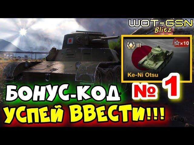 Бонус-Код №1 на Ke-Ni Otsu - БЕСПЛАТНО!УСПЕЙ ВВЕСТИ в WoT Blitz 2024 | WOT-GSN