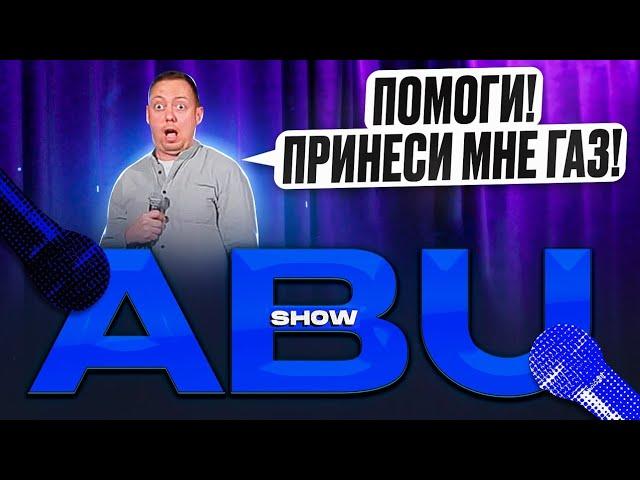 ABUSHOW /КРЕСТНАЯ/СВИДАНИЕ/ВОЖДЕНИЕ С КОММЕНТАРИЯМИ/ПОДРАБОТКА/ВЕТЕРИНАР/ВОПРОСЫ БЕЗ ОТВЕТА