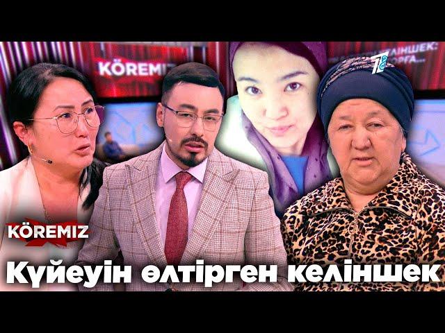 КҮЙЕУІН ӨЛТІРГЕН КЕЛІНШЕК/ KOREMIZ