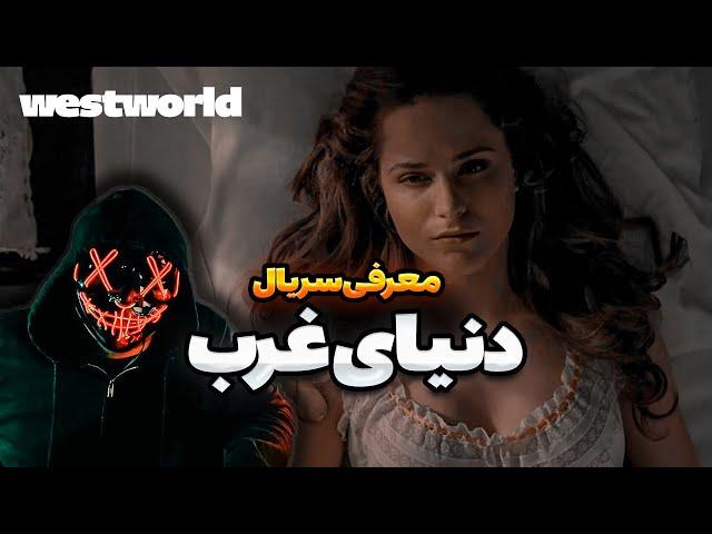 معرفی و بررسی سریال دنیای غرب | west world