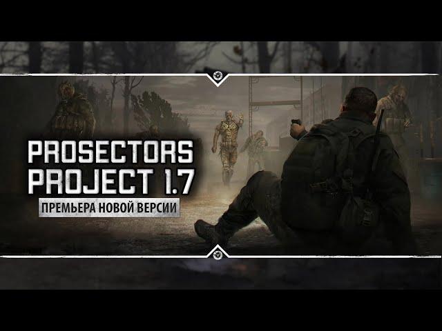 S.T.A.L.K.E.R.: Prosectors Project 1.7  ПРЕМЬЕРА!