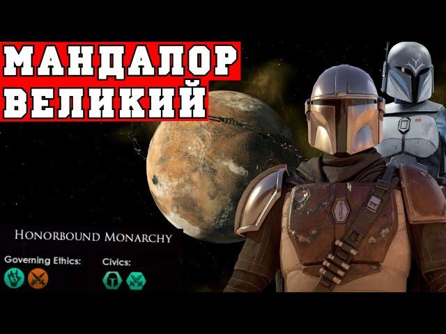 Звездные Войны в Stellaris | Мандалор Великий