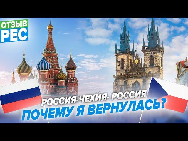 Россия-Чехия- Россия. Почему я вернулась? Отзыв о Пражском образовательном центре