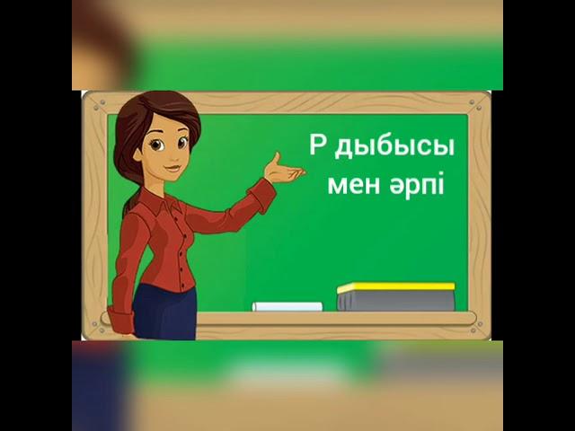 Р дыбысы мен әрпі. МАД тобы. Сауат ашу негіздері