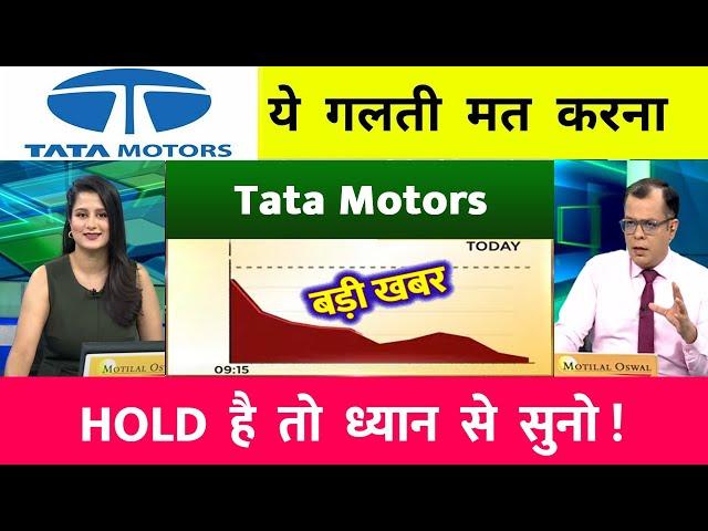 Tata Motors shares | Tata Motors share news | TATA motors stock latest news today | #tata motors