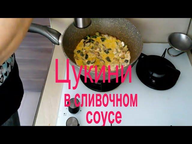 Вкусные Цукини в Сливочном Соусе. Вкусняшки у Наташки.(III часть)