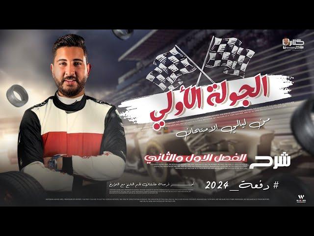 مراجعة ليلة الامتحان الاولى | فى مادة التاريخ للثانوية العامة 2024 | المؤرخ احمد عادل