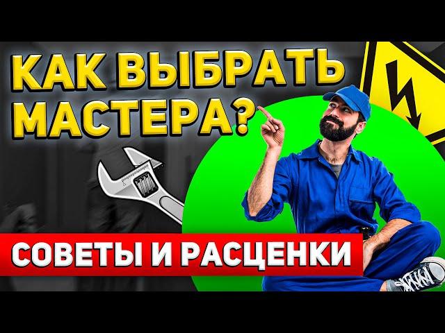 Как ГРАМОТНО выбрать МАСТЕРА НА ЧАС? 7 Советов