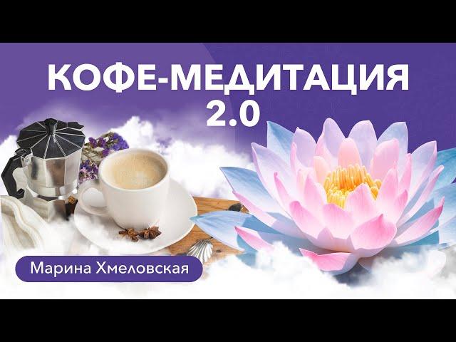 КОФЕ-МЕДИТАЦИЯ 2.0 | Медитация радости | Марина Хмеловская
