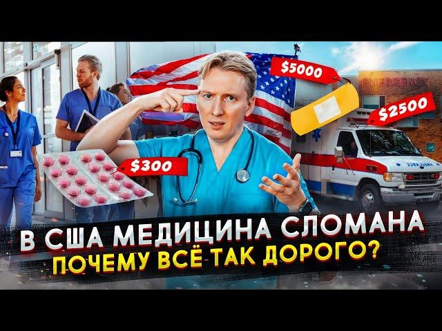 Медицина в США сломана - почему так дорого?