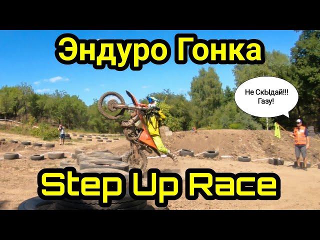 Эндуро Гонка "Step Up Race" - made in Uman